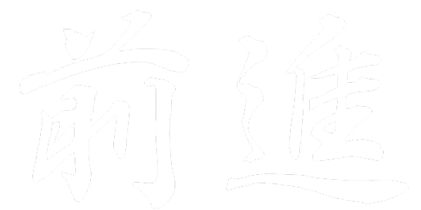 前進