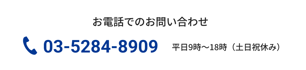 お電話でのお問い合わせ