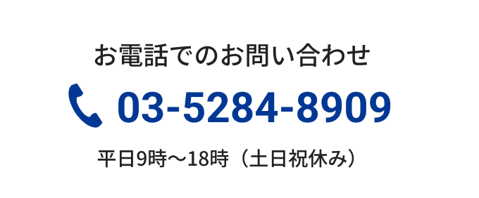 お電話でのお問い合わせ